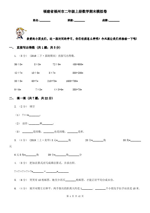 福建省福州市二年级上册数学期末模拟卷