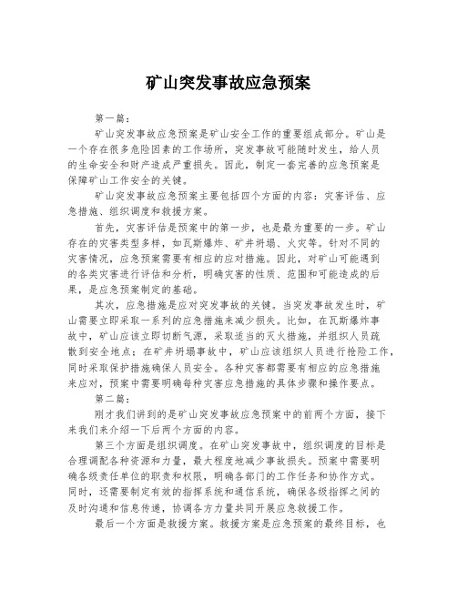 矿山突发事故应急预案