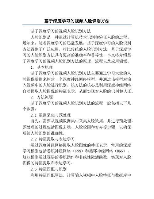 基于深度学习的视频人脸识别方法