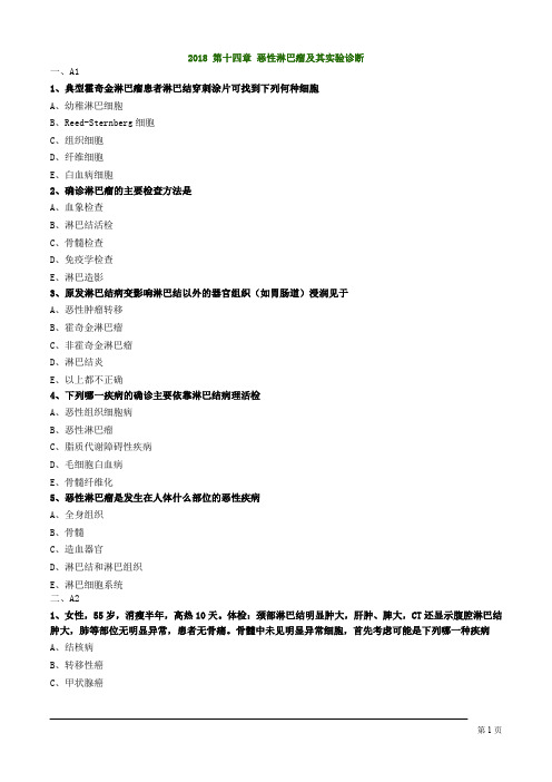 临床血液学检验技师考试恶性淋巴瘤及其实验诊断练习题