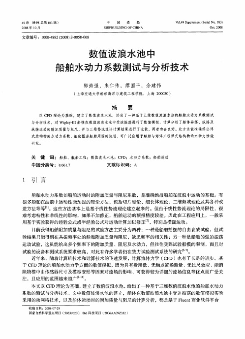 数值波浪水池中船舶水动力系数测试与分析技术