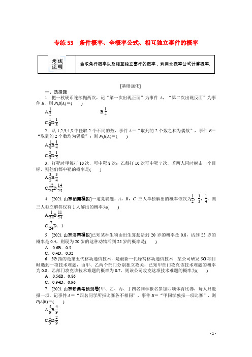 2022届高考数学一轮复习专练53条件概率全概率公式相互独立事件的概率含解析