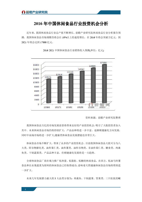 2016年中国休闲食品行业投资机会分析