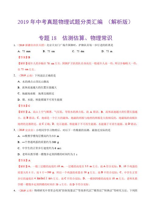 2019年中考真题物理试题分类汇编 (解析版)-专题18 估测估算、物理常识