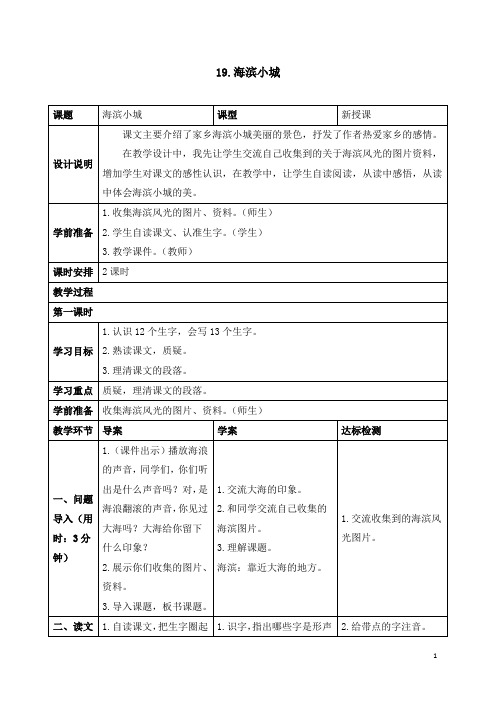 部编三年级上册《19 海滨小城》导学案