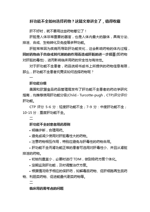 肝功能不全如何选择药物？这篇文章讲全了，值得收藏