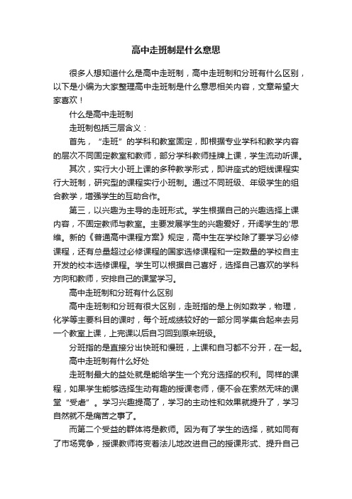 高中走班制是什么意思