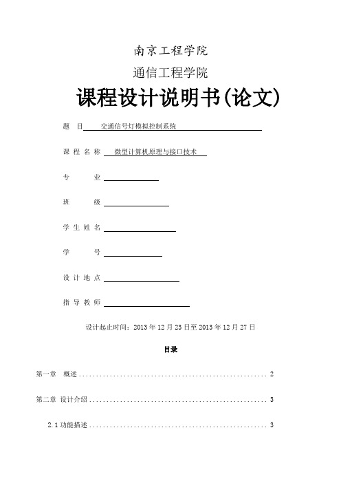 微机原理课设交通信灯模拟控制系统