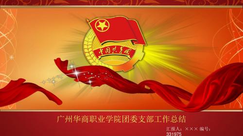广州华商职业学院团委支部工作总结汇报模板