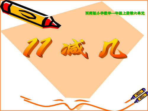 数学一年级上西师大版6-111减几同步课件2(17张)