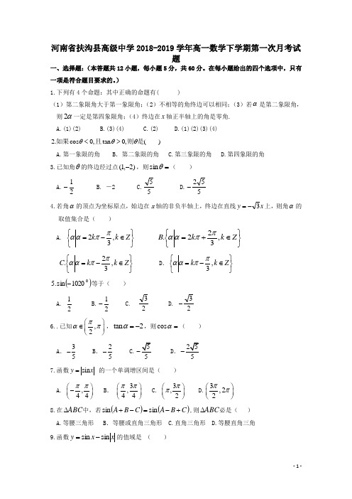 河南省扶沟县高级中学2018_2019学年高一数学下学期第一次月考试题