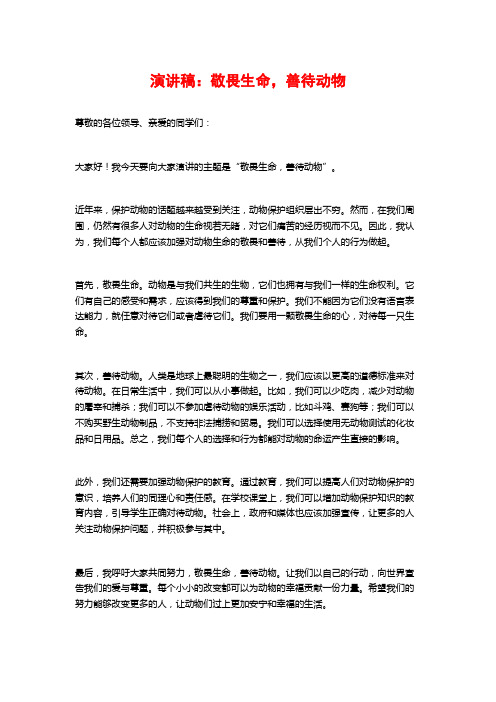 演讲稿：敬畏生命,善待动物