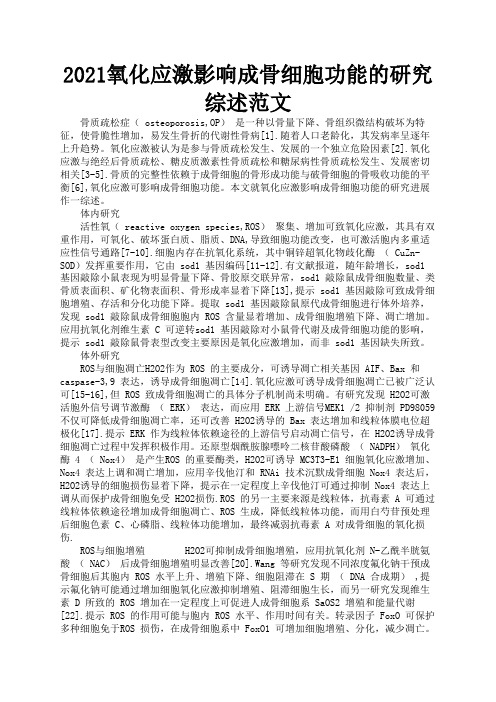 2021氧化应激影响成骨细胞功能的研究综述范文3