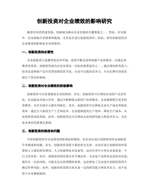 创新投资对企业绩效的影响研究