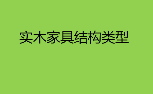 实木家具结构类型精品PPT课件