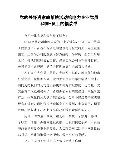 党的关怀进家庭帮扶活动给电力企业党员和青-员工的倡议书