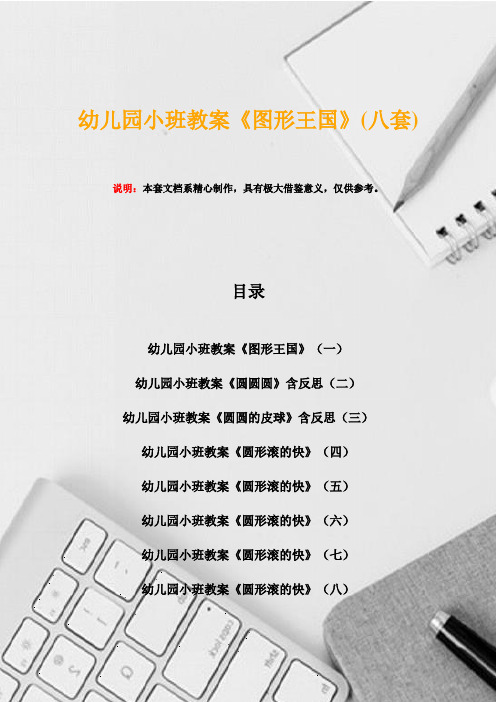 幼儿园小班教案《图形王国》(八套)