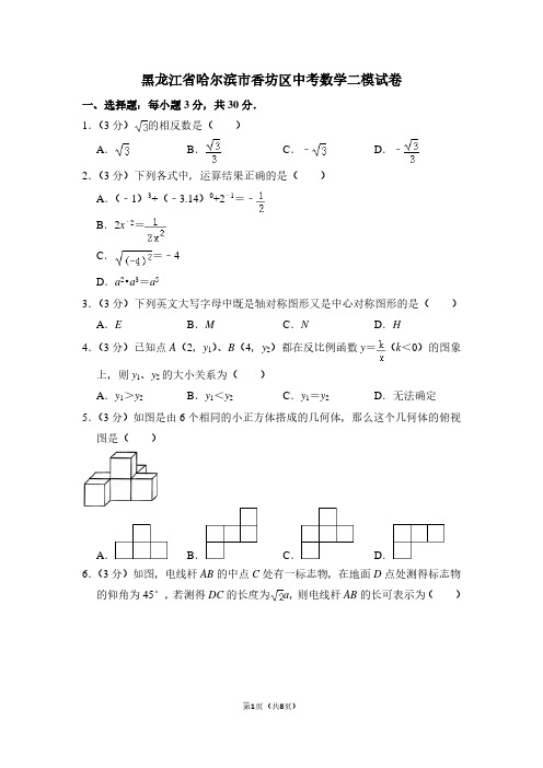 黑龙江省哈尔滨市香坊区中考数学二模试卷