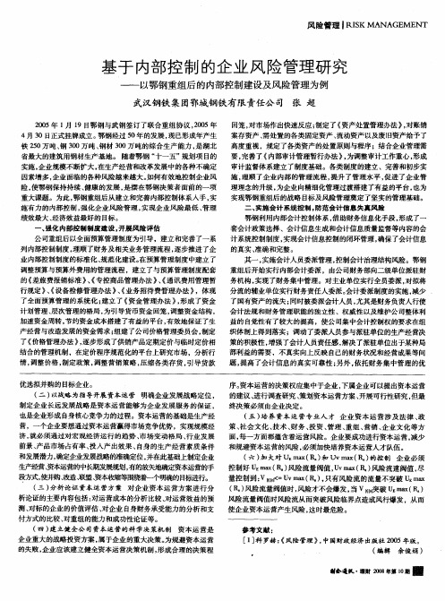 基于内部控制的企业风险管理研究——以鄂钢重组后的内部控制建设及风险管理为例