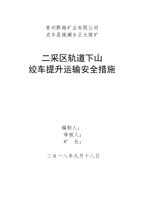 二采区轨道下山绞车提升运输安全技术措施