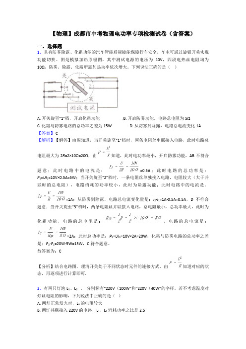 【物理】成都市中考物理电功率专项检测试卷(含答案)