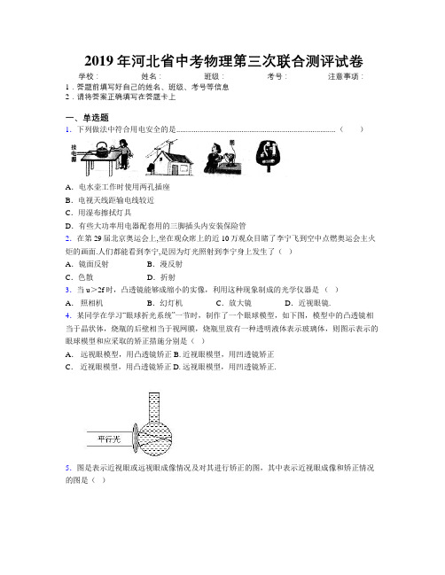 2019年河北省中考物理第三次联合测评试卷附解析