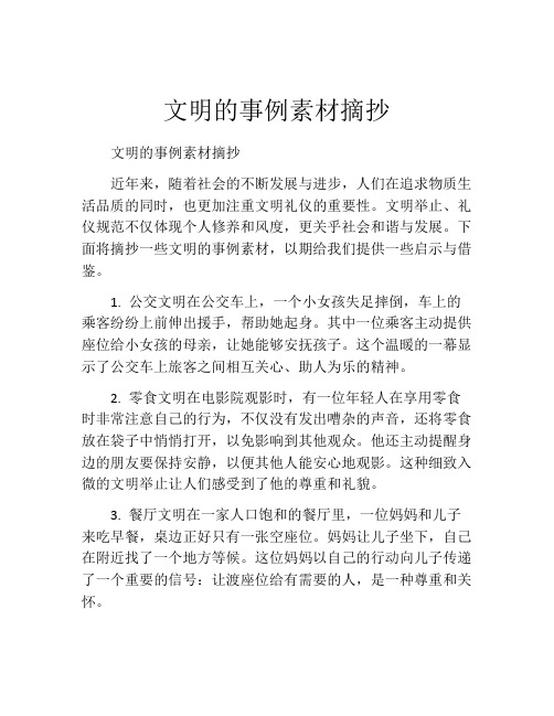 文明的事例素材摘抄