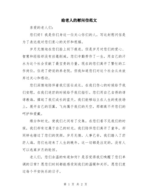 给老人的慰问信范文