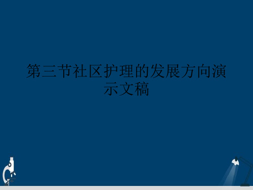 第三节社区护理的发展方向演示文稿