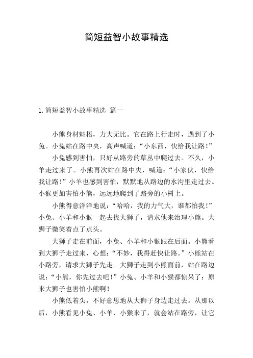 简短益智小故事精选