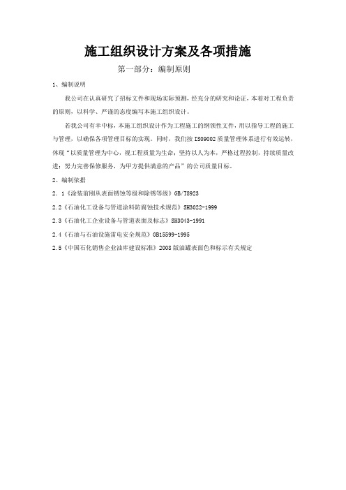 喷砂除锈施工组织设计方案及各项措施