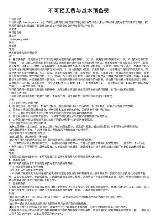 不可预见费与基本预备费