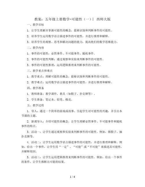 五年级上册数学教案-6 可能性(一) ︳西师大版