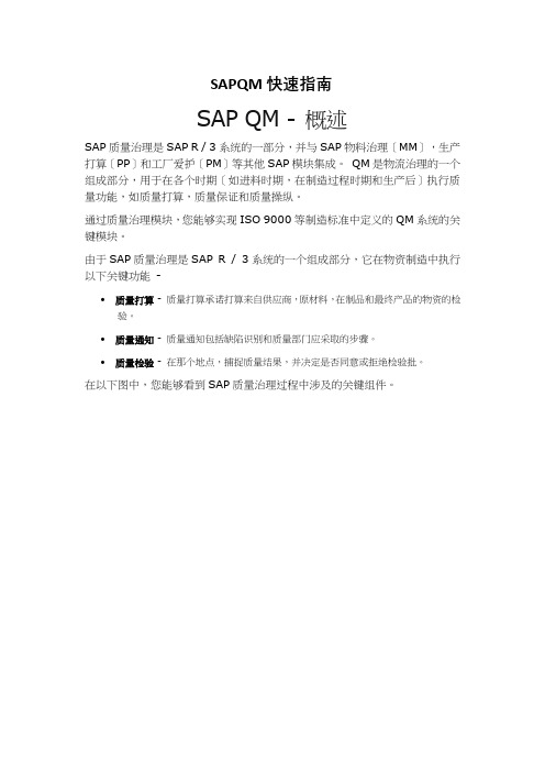 SAPQM快速指南