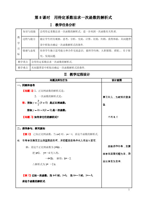 用待定系数法求一次函数解析式教学设计（精品课）