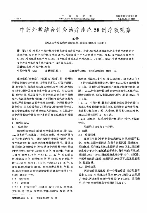 中药外敷结合针灸治疗痤疮58例疗效观察