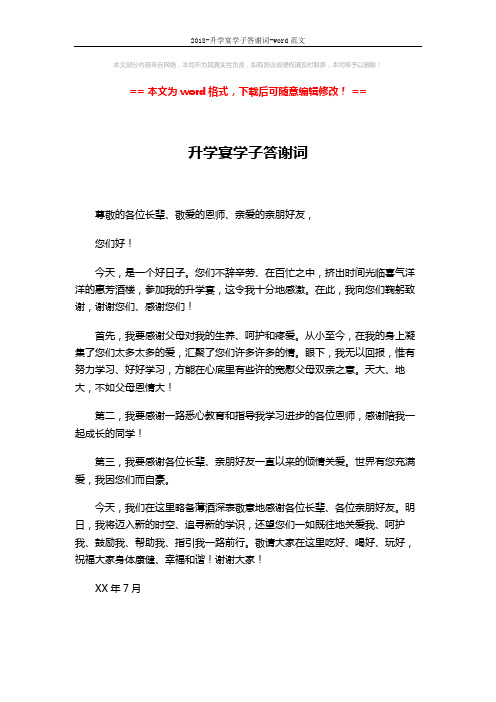 2018-升学宴学子答谢词-word范文 (1页)