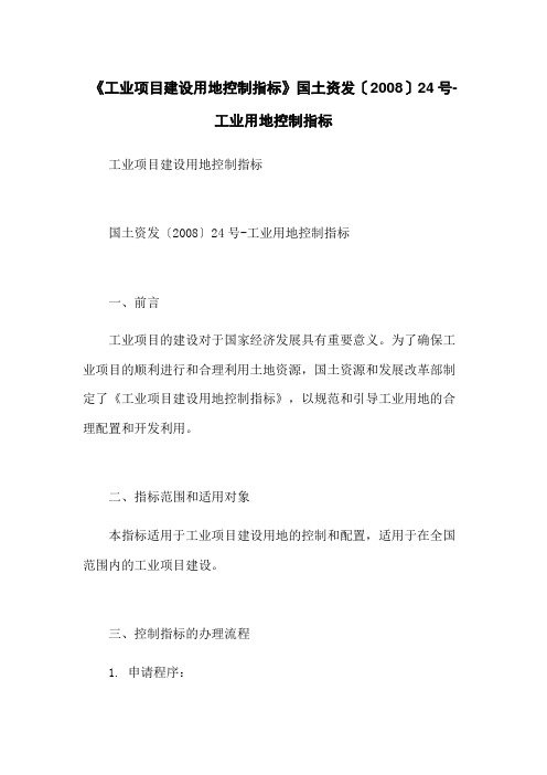 《工业项目建设用地控制指标》国土资发〔2008〕24号-工业用地控制指标