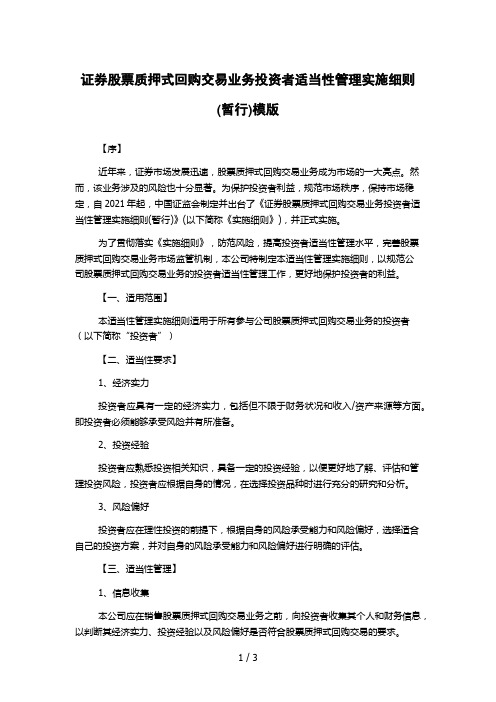 证券股票质押式回购交易业务投资者适当性管理实施细则(暂行)模版