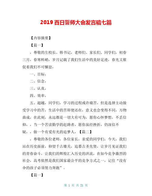 20xx百日誓师大会发言稿七篇