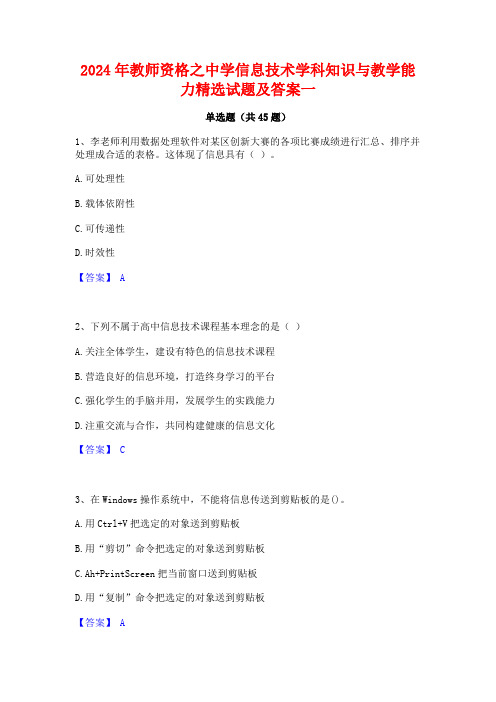 2024年教师资格之中学信息技术学科知识与教学能力精选试题及答案一