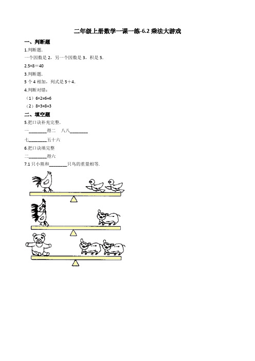 二年级上册数学一课一练-6.2乘法大游戏 沪教版(2015秋)(含答案)