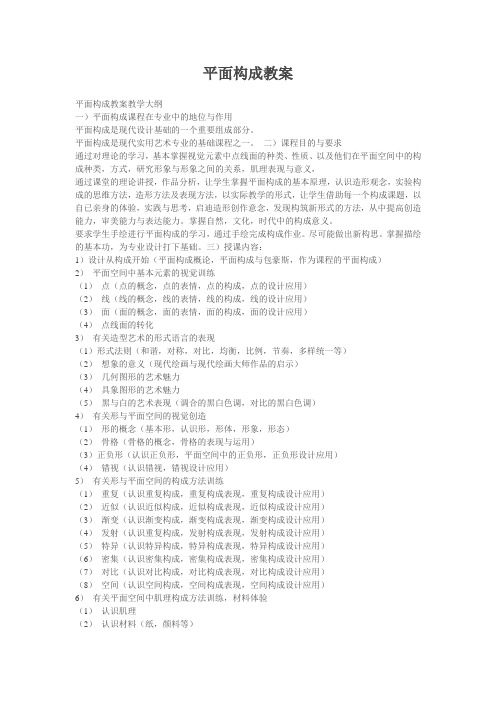 平面构成教案MicrosoftWord文档(2)