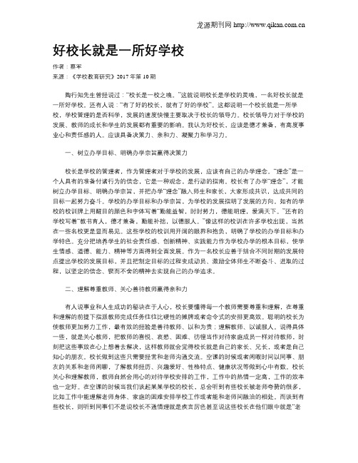 好校长就是一所好学校