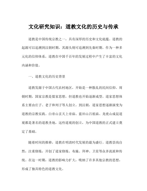 文化研究知识：道教文化的历史与传承