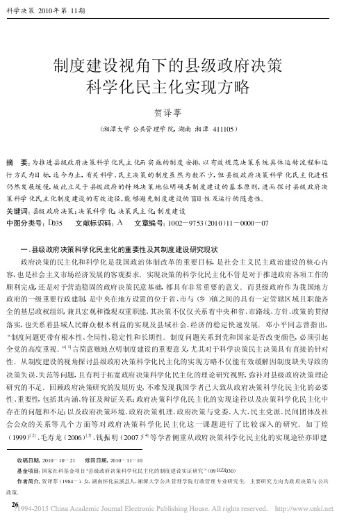 制度建设视角下的县级政府决策科学化民主化实现方略_贺译葶