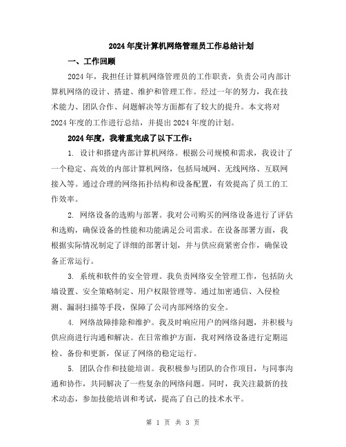 2024年度计算机网络管理员工作总结计划