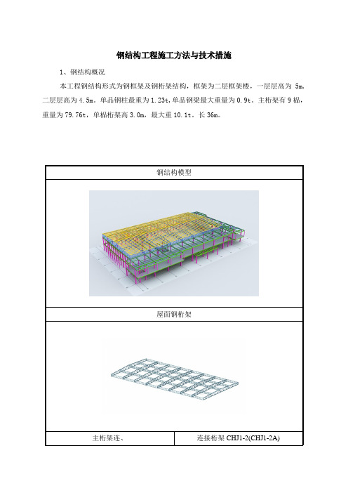 钢结构工程施工方法与技术措施