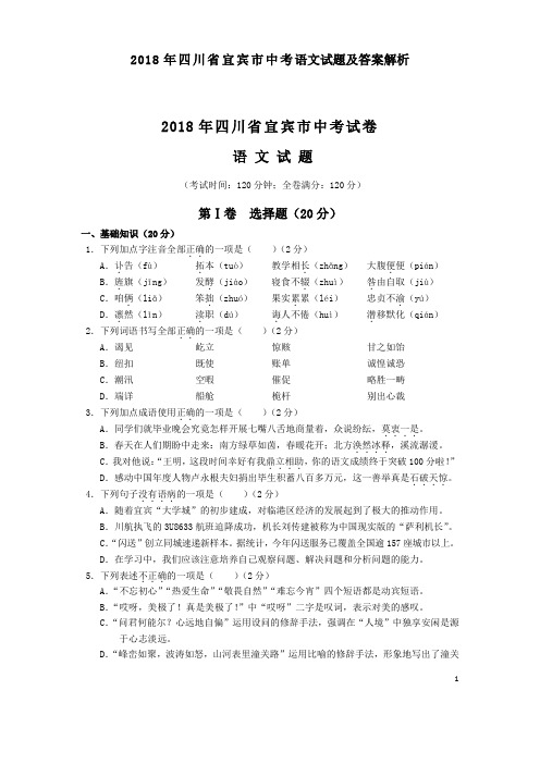 2018年四川省宜宾市中考语文试题及答案解析