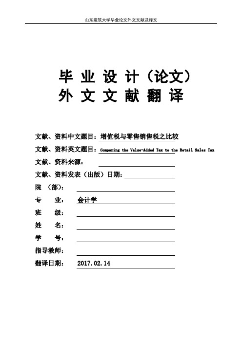 会计学专业增值税与零售销售税之比较大学毕业论文外文文献翻译及原文